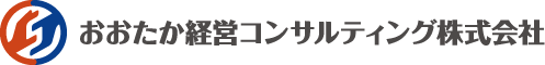 おおたか経営コンサルティング株式会社